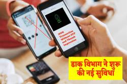डाक विभाग की नई सुविधा, अब न ओटीपी, न अंगूठे का झंझट, एक नजर में ट्रांजेक्शन
पूरा - image