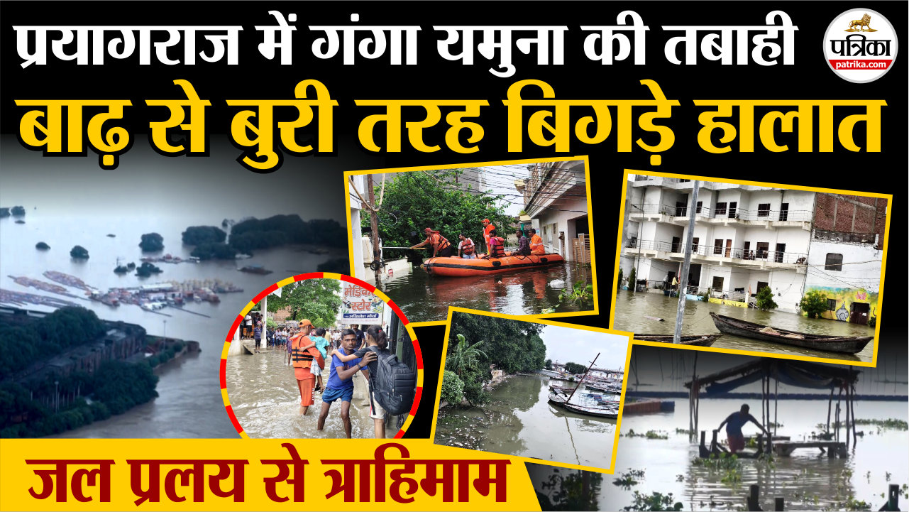 प्रयागराज में गंगा यमुना की तबाही, बाढ़ से बुरी तरह बिगड़े हालात, जल प्रलय से
त्राहिमाम