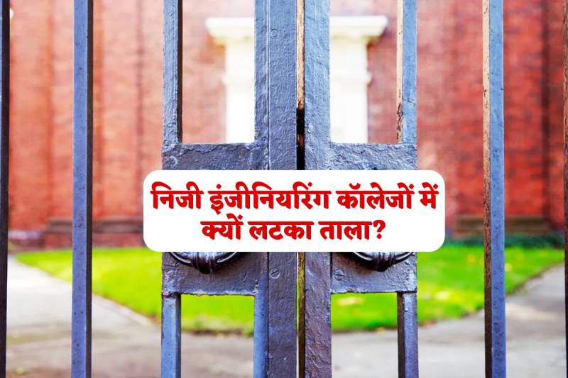 Private Engineering College Closed in MP