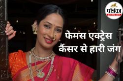 Priya Marathe Cancer News: एक और एक्ट्रेस ने कैंसर से हारी जंग, 38 साल की उम्र
में निधन, जानिए महिलाओं में कैंसर के लक्षण - image