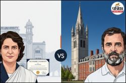 Priyanka या Rahul Gandhi, कौन है ज्यादा पढ़ा-लिखा? जानें दोनों की स्कूलिंग से
लेकर मास्टर डिग्री तक का सफर - image