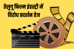 तेलुगू फिल्म इंडस्ट्री में मचा हड़कंप, इस बात की दी जा रही है धमकी - image