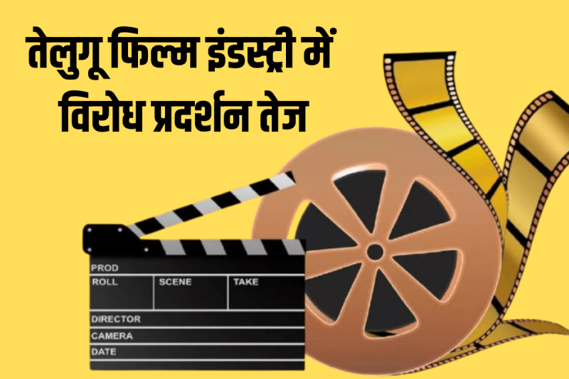 Protests intensify in Telugu film industry