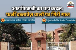 RPSC Lifetime Debar: आरपीएससी का बड़ा कदम: फर्जी दस्तावेज़ वालों पर गिरी गाज,
415 अभ्यर्थी आजीवन डिबार - image