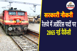 Railway Apprentice Recruitment 2025: 10वीं-ITI पास को मौका, ये है आवेदन आखिरी की
तारीख, देखें पूरी डिटेल - image