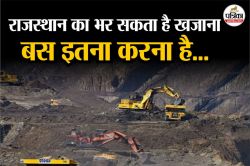 राजस्थान की जमीन में दबा है अकूत खजाना, पर प्रदेश झेल रहा राजस्व-रोजगार का
नुकसान, आखिर क्यों? - image