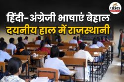 Rajasthan News : सरकारी कॉलेजों में दयनीय हाल में हैं संस्कृत-राजस्थानी भाषा, कई
जगह तो एक भी शिक्षक नहीं - image