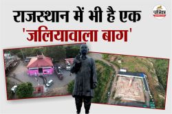 Independence Day : राजस्थान में भी है एक ‘जलियावाला बाग’, अंग्रेजी हुकूमत की
कारस्तानी जानकर खड़े हो जाएंगे रोंगटे - image