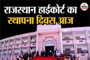 Rajasthan High Court Foundation Day today cases increased but judges have not increased for 20 years