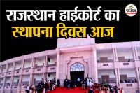 Rajasthan High Court Foundation Day today cases increased but judges have not increased for 20 years