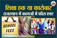 Rajasthan Fee Act lifeless law Parents Worried Education Department is a mere spectator