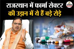 राजस्थान में फार्मा सेक्टर की बल्ले-बल्ले, पर सामने आ रहीं हैं कई बड़ी
चुनौतियां, जानें - image