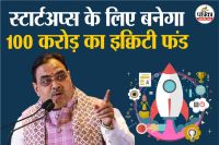 Rajasthan is leading in giving idea shape of a startup now innovation will get a reward of 5 crores