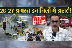 Heavy Rain Alert: राजस्थान में 26-27 अगस्त को भारी बारिश होने की प्रबल संभावना,
इन जिलों के लिए अलर्ट जारी - image