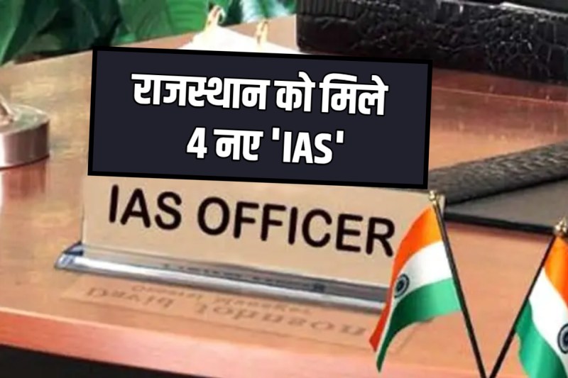 Rajasthan got 4 new IAS