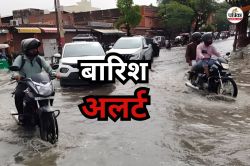 Rain Alert: राजस्थान में फिर रफ्तार पकड़ेगा मानसून, आज 9 जिलों में बारिश का
अलर्ट, जानें अगले 3 दिन कैसा रहेगा मौसम - image