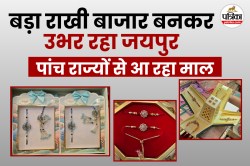 Rajasthan: रक्षाबंधन पर लक्ष्मी वर्षा, राजस्थान में ₹1500 करोड़ का कारोबार, यहां
मिल रहीं सबसे अच्छी राखियां… - image
