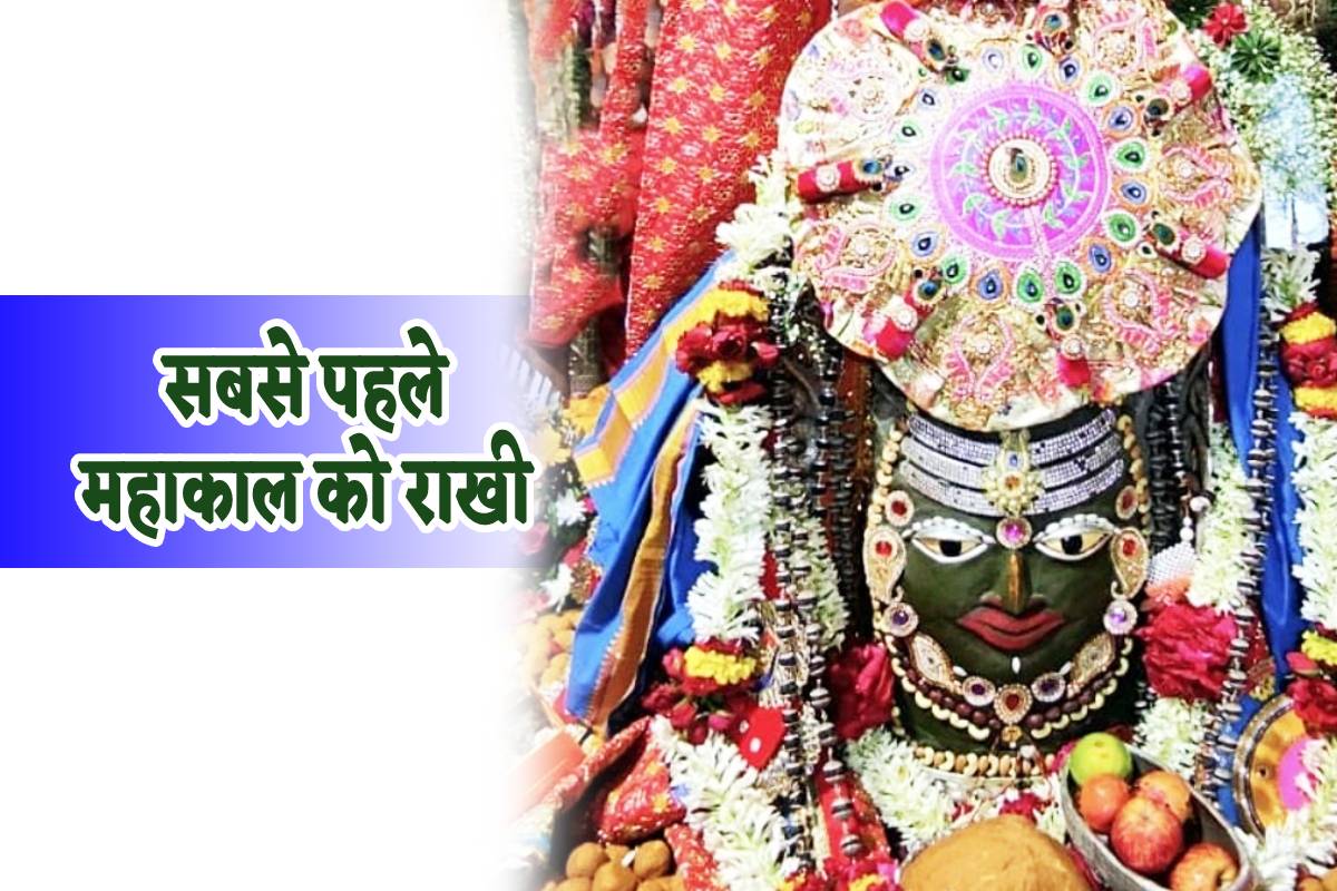 Raksha Bandhan In Mahakal Temple Ujjain