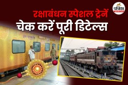 रेलवे का बड़ा ऐलान: इन रूट्स पर चलीं स्पेशन ट्रेनें, जानें टाइमिंग से लेकर
स्टेशन रूट तक, सब कुछ - image