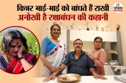 Raksha Bandhan Special : खुशी या गम है इनके लिए राखी… किन्ररों के रक्षाबंधन की
कहानी है इमोशनल - image