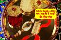 95 साल बाद रक्षाबंधन पर शुभ संयोग, भाई की लंबी उम्र और खुशियों के लिए राखी में
लगाएं तीन गांठ