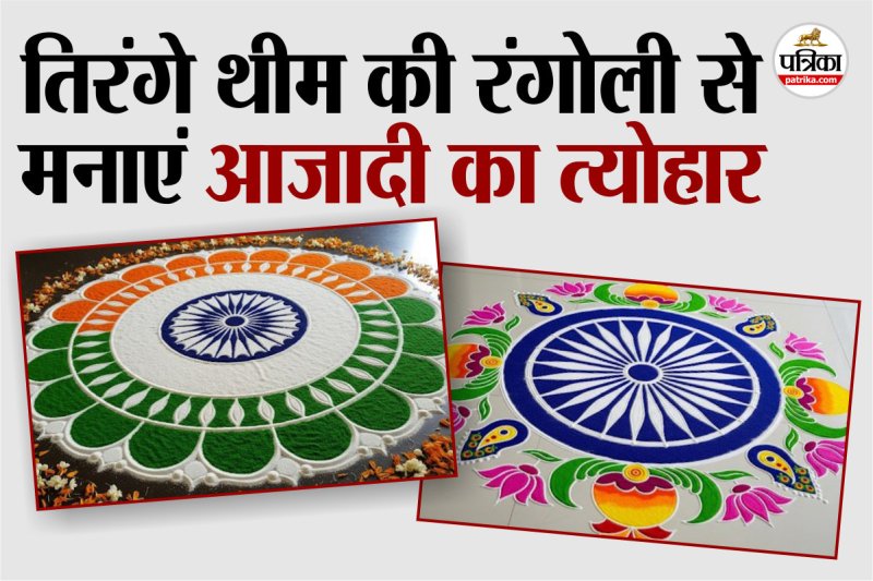 Home Rangoli decoration for 15 August, Latest Tricolor Rangoli for 15 August, Tricolor Rangoli Independence Day Rangoli Ideas,