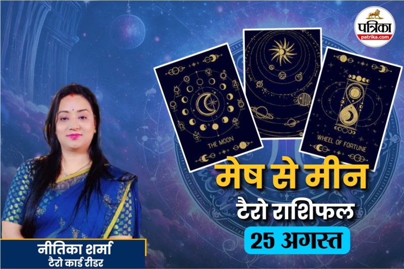 aaj ka rashifal 25 august, aaj ka rashifal 25 August 2025,टैरो राशिफल 25 अगस्त,