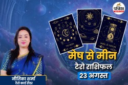 Tarot Rashifal 23 August 2025: शनिवार का दिन मिथुन, कन्या, मकर के लिए शुभ,जानिए
बाकी राशियों की भविष्यवाणियां किसकी किस्मत चमकेगी, कौन रहेगा सतर्क? - image