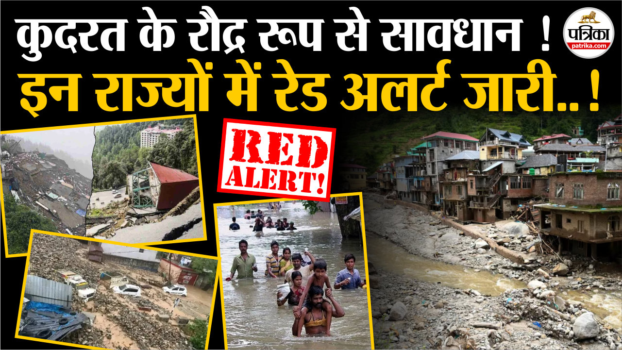 Weather Update : कुदरत के रौद्र रूप से सावधान ! इन राज्यों में रेड अलर्ट !