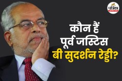 हाईकोर्ट के मुख्य न्यायाधीश…SC के जज और अब उपराष्ट्रपति उम्मीदवार? जानें कौन हैं
INDIA ब्लॉक के उम्मीदवार बी सुदर्शन रेड्डी - image