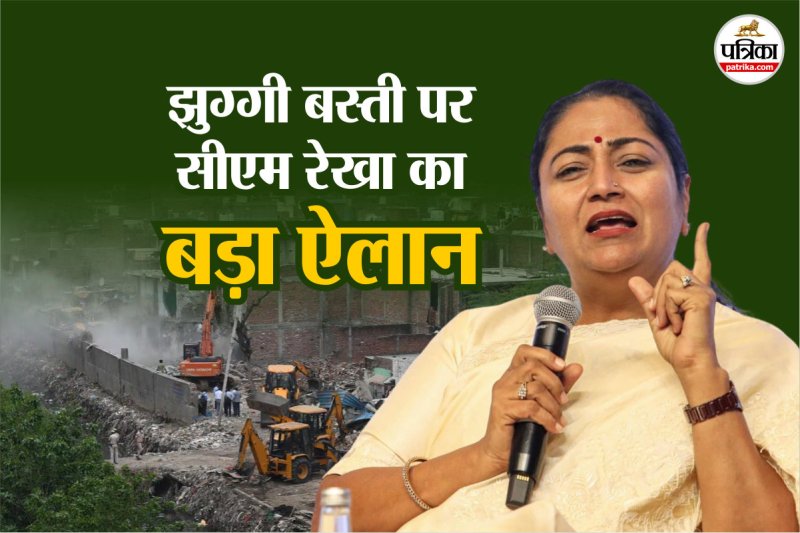 CM Rekha Gupta: एक भी झुग्गी अब नहीं टूटने देंगे...सीएम रेखा गुप्ता का बड़ा ऐलान, 15 लाख लोगों को राहत