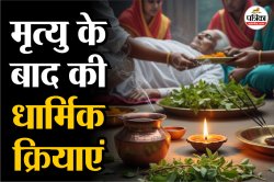 Hindu Funeral Traditions: मृतक के मुख में क्या डाला जाता है, तुलसी और गंगाजल?
जानें धार्मिक वजह - image