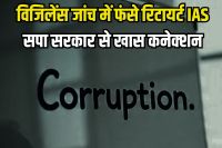 Retired IAS Abdul Samad: इनकम से 113 प्रतिशत ज्यादा खर्च...भ्रष्टाचार के मामले में फंसे पूर्व IAS अधिकरी, आजम खां से खास कनेक्‍शन