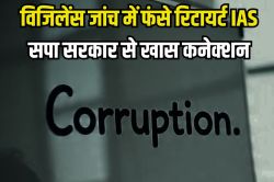 इनकम से 113 प्रतिशत ज्यादा खर्च…भ्रष्टाचार के मामले में फंसे पूर्व IAS अधिकरी,
आजम खां से खास कनेक्‍शन - image