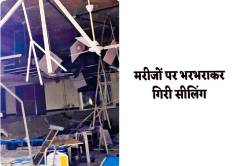 एक सुपर स्पेशलिटी अस्पताल ऐसा भी, इलाज कराने आए चार मरीज घायल, जान बचाने भागना
पड़ा - image