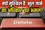 AI becoming obstacle right to be forgotten Delhi High Court judges expressed concern