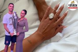 Ronaldo Engagement Ring : 1 अंगूठी की कीमत 25 लग्जरी फ्लैट के बराबर, इतनी महंगी
है रोनाल्डो की एंगेजमेंट रिंग - image
