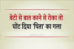 बेटी से बात करने से रोका तो युवक ने घोंट दिया ‘पिता’ का गला - image