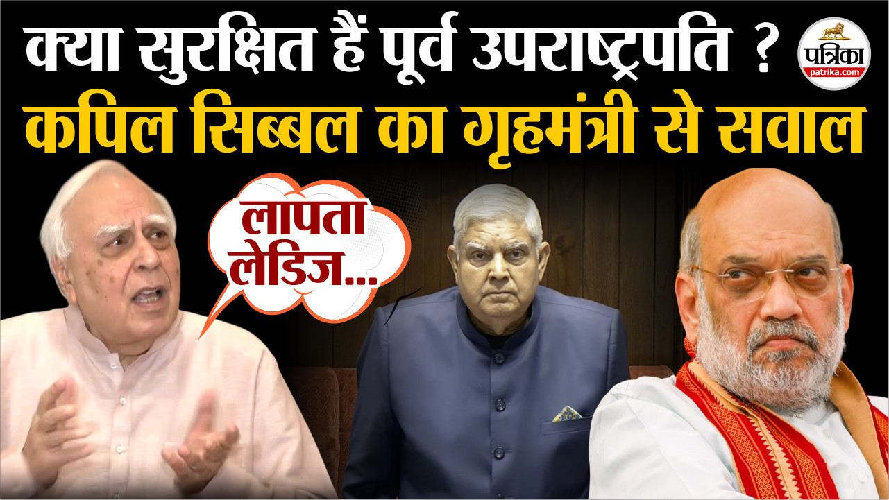 कपिल सिब्बल का गृहमंत्री से सवाल, क्या सुरक्षित हैं पूर्व उपराष्ट्रपति ?