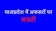 Four officers suspended in MP for negligence in work