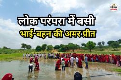 समंदर हिलोरा: राखी पर भाई अपनी बहनों को पानी पिलाकर खुलवाते हैं व्रत, जानें
राजस्थान की अनोखी परंपरा - image
