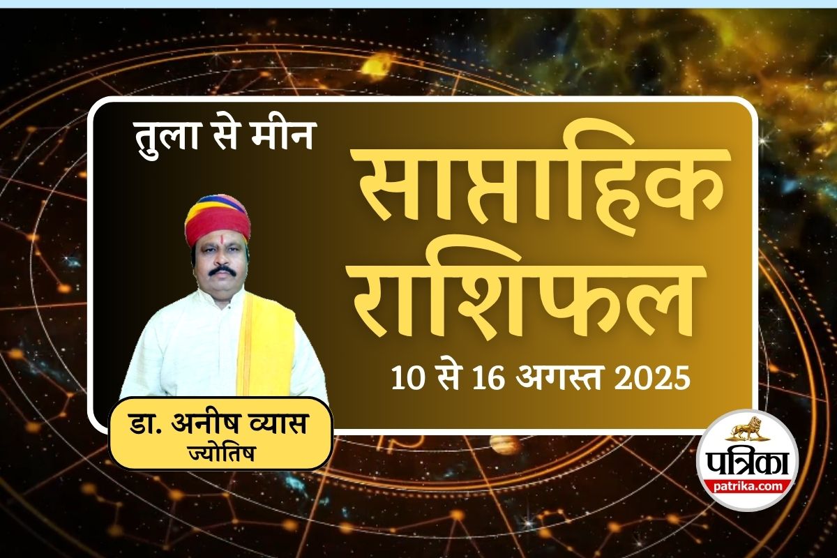 Saptahik Rashifal 10 to 16 August 2025 : 10 अगस्त से शुरू हो रहे सप्ताह में इन
राशियों को मिलेगी जबरदस्त सफलता, इन 3 को होगा भारी नुकसान  - image
