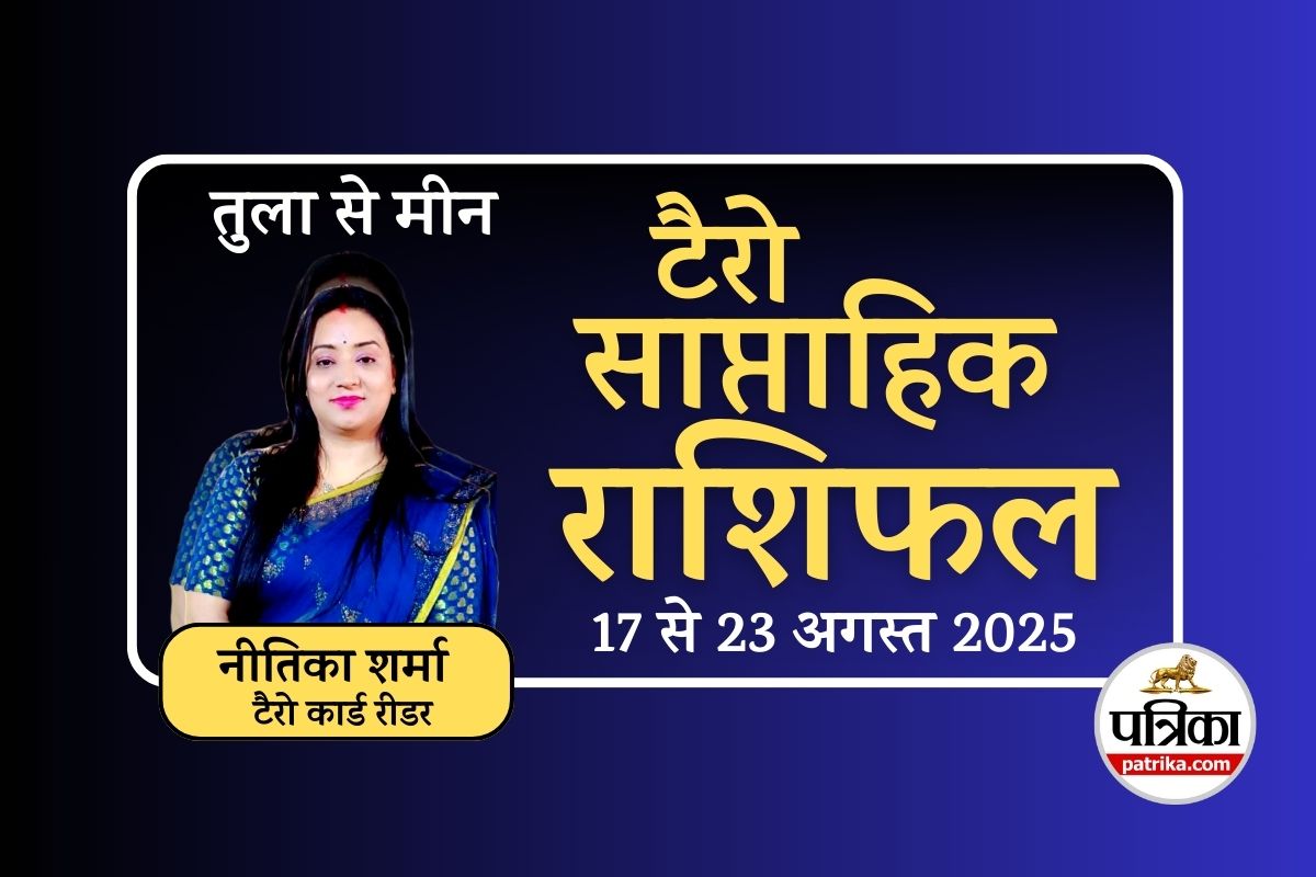 Saptahik Tarot Rashifal 17 To 23 August 2025 : इन 5 राशियों के लिए खास रहेगा
17-23 अगस्त का सप्ताह, टैरो राशिफल - image