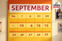 September 2025 Holidays: छुट्टियों और त्योहारों से भरा होगा सितंबर! देखें
स्कूल‑कॉलेज की छुट्टी का पूरा कैलेंडर, जानें कब रहेंगे बंद - image