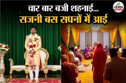 चार बार हुई धूमधाम से शादी, लेकिन सजनी केवल सपनों में आई… दूल्हे के अरमान पूरे
होने से पहले ही टूट गए - image