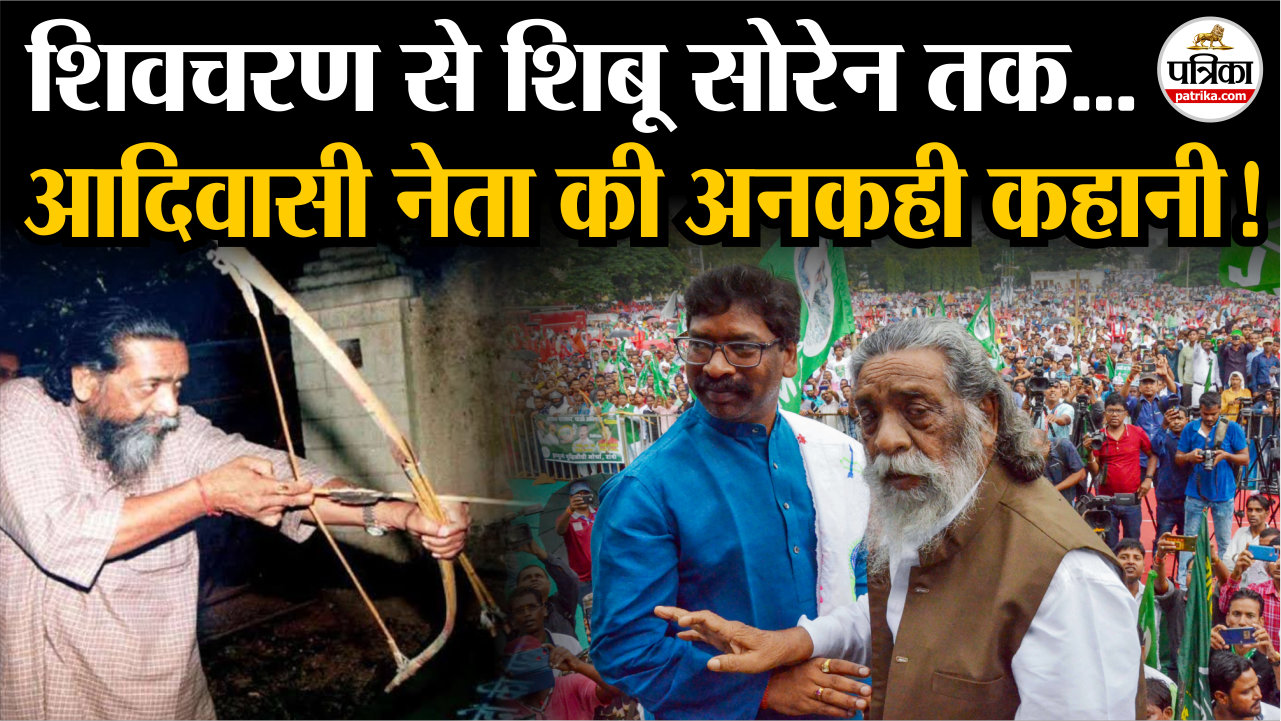 शिवचरण से शिबू सोरेन तक आदिवासी नेता की अनकही कहानी