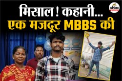 दिन में मजदूरी, रात में पढ़ाई: क्रैक किया NEET, बनेगा डॉक्टर, ओडिशा के शुभम ने
कर दिखाया कमाल - image