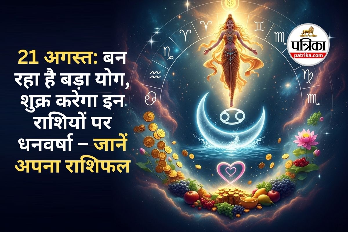 Shukra Rashi Parivartan 2025 : शुक्र ने बदली राशि, बन रहा है ‘लक्ष्मीनारायण
योग’, जानिए शुक्र के इस गोचर का सभी 12 राशियों पर शुभ-अशुभ प्रभाव - image