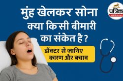 Mouth Breathing Causes: मुंह खोलकर सोना क्या किसी बीमारी का संकेत है, डॉक्टर से
जानिए - image