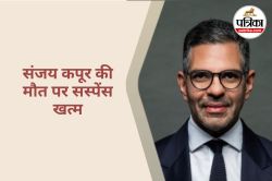 Sunjay Kapur’s Death : ब्रिटेन में पोलो खेलते हुए संजय कपूर की मौत कैसे हुई,
मेडिकल रिपोर्ट में सामने आई ये बात - image